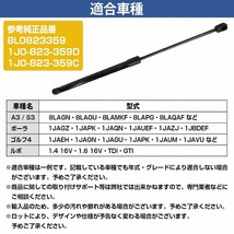 新品 純正交換 リアゲートダンパー トランクダンパー 【1本】 フォルクスワーゲン ルポ 6X 6E 8L0823359 1J0823359 1J0823359A_画像5