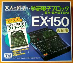 学研　電子ブロック　復刻版　大人の科学　EX-150