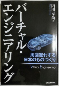 バーチャル・エンジニアリング-周回遅れする日本のものづくり／内田孝尚 (著)