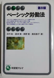 ベーシック労働法 第8版 (有斐閣アルマ Basic)／浜村彰, 唐津博, 青野覚, 奥田香子 (著)