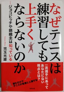 なぜテニスは練習しても上手くならないのか ―ジョコビッチや錦織圭は知っている／児玉光雄 (著)