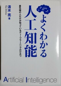 よくわかる人工知能 最先端の人だけが知っているディープラーニングのひみつ／清水亮 (著)