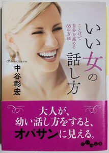 いい女の話し方~言葉で自分を高める65の方法／中谷彰宏 (著)