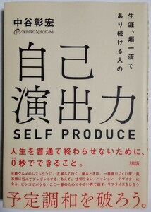 生涯、超一流であり続ける人の自己演出力／中谷彰宏 (著)