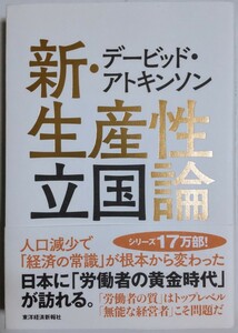 デービッド・アトキンソン 新・生産性立国論／デービッド・アトキンソン (著)