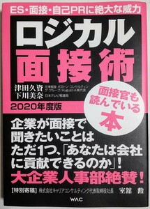 ロジカル面接術 2020年度版／津田久資, 下川美奈 (著)