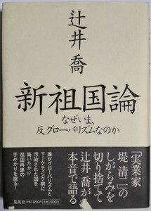 新祖国論 なぜいま、反グローバリズムなのか／辻井喬 (著)