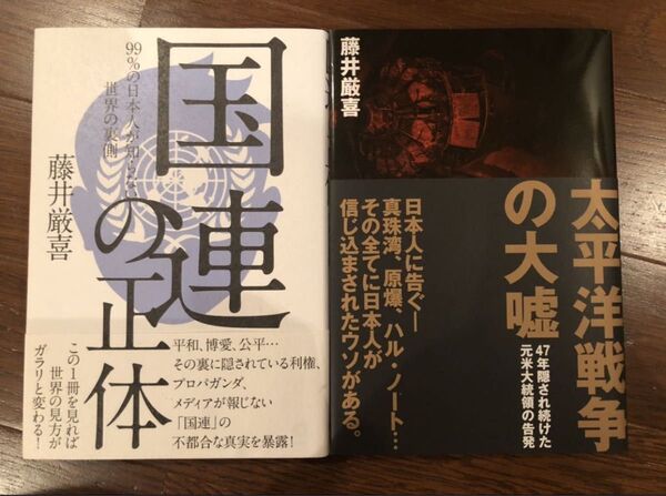 【新品】太平洋戦争の大嘘& 国連の正体セット