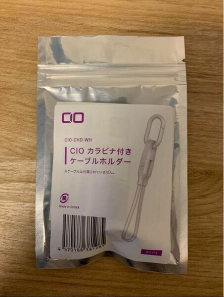 【新品】CIO カラビナ付きケーブルホルダー 白 ホワイト