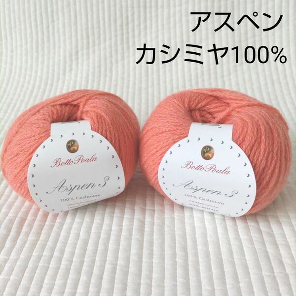 アスペン橙2玉/カシミヤ/カシミア/ボットポアラ/毛糸ピエロ