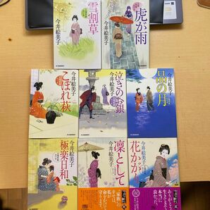 今井絵美子　立場茶屋おりき　第二集（第十巻〜第十七巻）　八冊セット　ハルキ文庫