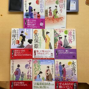 今井絵美子　立場茶屋おりき　第三集（第十八巻〜二十五巻）　八冊セット　ハルキ文庫