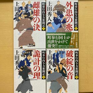 上田秀人　町奉行内与力奮闘記　第二集（六〜九巻）　四冊セット　幻冬舎時代小説文庫