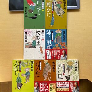 佐伯泰英　新・酔いどれ小籐次　第一集（一巻〜七巻） 七冊セット　文春文庫