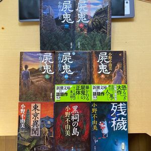 小野不由美　屍鬼全五巻　残穢　黒祠の島　東亰異聞　8冊セット　新潮文庫