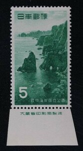 ☆コレクターの出品 １次国立公園『陸中海岸』５円/大蔵省銘板付 ＮＨ美品 P-13