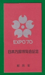 ☆コレクターの出品 『１次日本万国博覧会記念 銀』切手帳ペーン ＮＨ美品 9-91