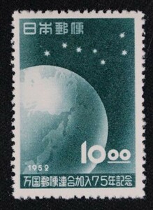 ☆コレクターの出品 『万国郵便連合加入７５年記念』１０円 ＮＨ美品 17-62