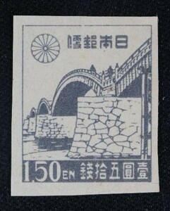☆コレクターの出品 『第１次新昭和切手 錦帯橋』１．５円 ＮＨ美品 F-53