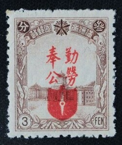 ☆コレクターの出品 満州国『勤労奉公法施行記念』３ｆ 6-13