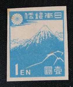 ☆コレクターの出品 『第１次新昭和切手 北斎の富士』１円うすい青 F-43