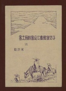 ☆コレクターの出品 国立公園『富士箱根』小型シート/タトゥ付 ＮＨ美品