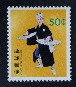 ☆コレクターの出品 沖縄切手『民族舞踊切手/英字入』５０ｃ ＮＨ美品 6-73