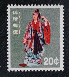 ☆コレクターの出品 沖縄切手『民族舞踊切手/英字入』２０ｃ ＮＨ美品 6-71