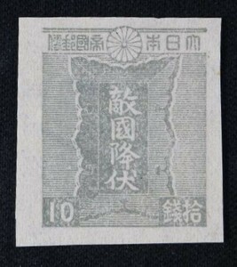 ☆コレクターの出品 『第２次昭和切手 勅額』１０銭勅額/目打ちなし ＮＨ美品 E-12