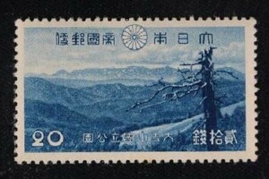☆コレクターの出品 １次国立公園『大雪山』２０銭 X-54