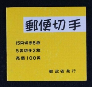 ☆コレクターの目玉品 『１次郵便番号宣伝/切手帳』１００円 美品 K-92