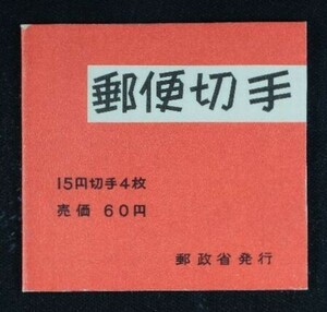 ☆コレクターの出品 『１９６７年 切手帳／菊旧版』６０円/表紙厚手 美品 K-41