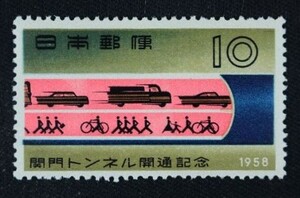 ☆コレクターの出品 『関門トンネル開通記念』１０円 ＮＨ美品 6-32