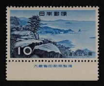 ☆コレクターの出品 １次国立公園『西海』１０円/大蔵省銘板付 ＮＨ美品 P-12_画像1