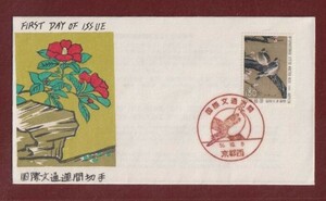 ☆コレクターの出品 ＦＤＣ『1981年 国際文通週間』双鳩図　5-64