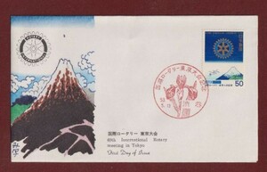 ☆コレクターの出品 ＦＤＣ『1978年 国際ロータリー東京大会記念』　2-37