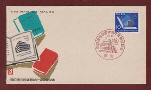 ☆コレクターの出品 ＦＤＣ『1961年 国立国会図書館新庁舎開館記念』　2-87