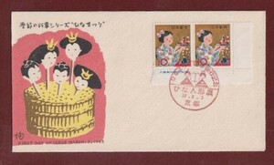 ☆コレクターの出品 ＦＤＣ『1962年 年中行事シリーズ』/ひなまつり　4-110