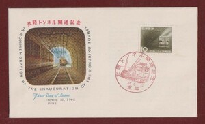 ☆コレクターの出品 ＦＤＣ『1962年 北陸トンネル開通記念』　2-86