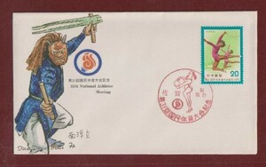 ☆コレクターの出品 ＦＤＣ『1976年 第３１回国体記念』新体操と競技場　4-55