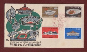 ☆コレクターの出品 ＦＤＣ『1964年 第１８回オリンピック東京大会記念/４種』　2-80