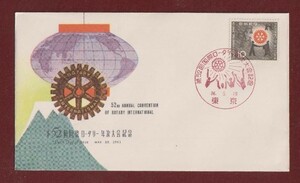 ☆コレクターの出品 ＦＤＣ『1961年 第５２回国際ロータリー大会記念』　2-90