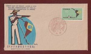 ☆コレクターの出品 ＦＤＣ『1958年 ブラジル移住５０年記念』　2-106