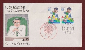 ☆コレクターの出品 ＦＤＣ『1991年 行政相談委員制度３０周年記念』　1-43