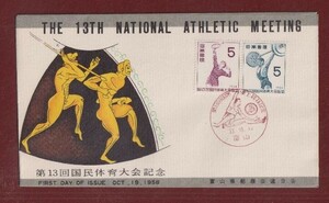 ☆コレクターの出品 ＦＤＣ『1958年 第１３回国体記念』連刷ペア　4-68