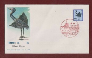 ☆コレクターの出品 ＦＤＣ『1981年 新動植物国宝図案切手』銀鶴１００円　5-88