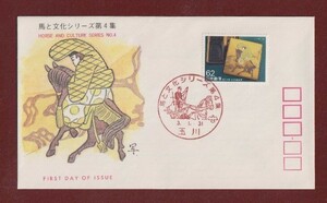 ☆コレクターの出品 ＦＤＣ『1991年 馬と文化シリーズ』第４集/佐野渡硯箱　3-23