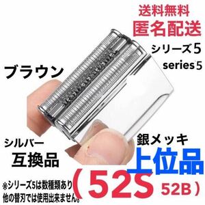 上位品★ブラウン シリーズ5 替刃 互換品 一体型 シェーバー 52S