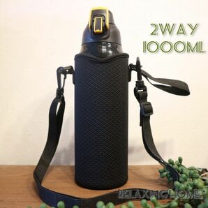 ★水筒カバー★1000ｍｌ2wayショルダーベルト付 水筒ケース ボトルケース 　 ブラック　　 肩掛け スポーツボトル 