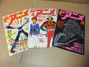 ジ・アニメ　ガンダム　表紙３冊　1980年代アニメ　昭和　レトロ　雑誌　アニメージュ　アニメイト　ザ・ブングル　GUNDAM　ヤマト　999